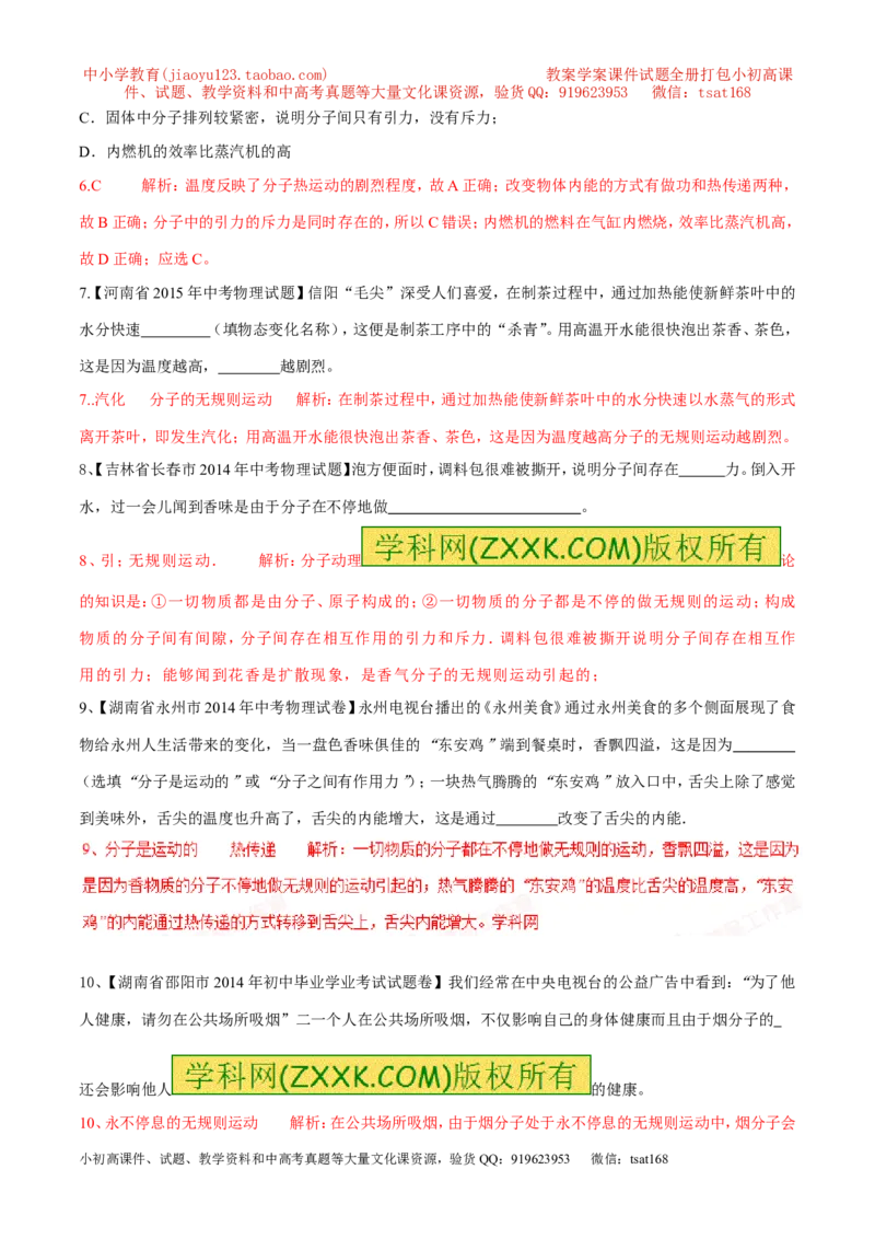 专题01分子热运动及内能（第04期）-2016年中考物理考点总动员系列（解析版）_初物_1初中物理_物理：2016年中考物理考点总动员系列全套打包150份