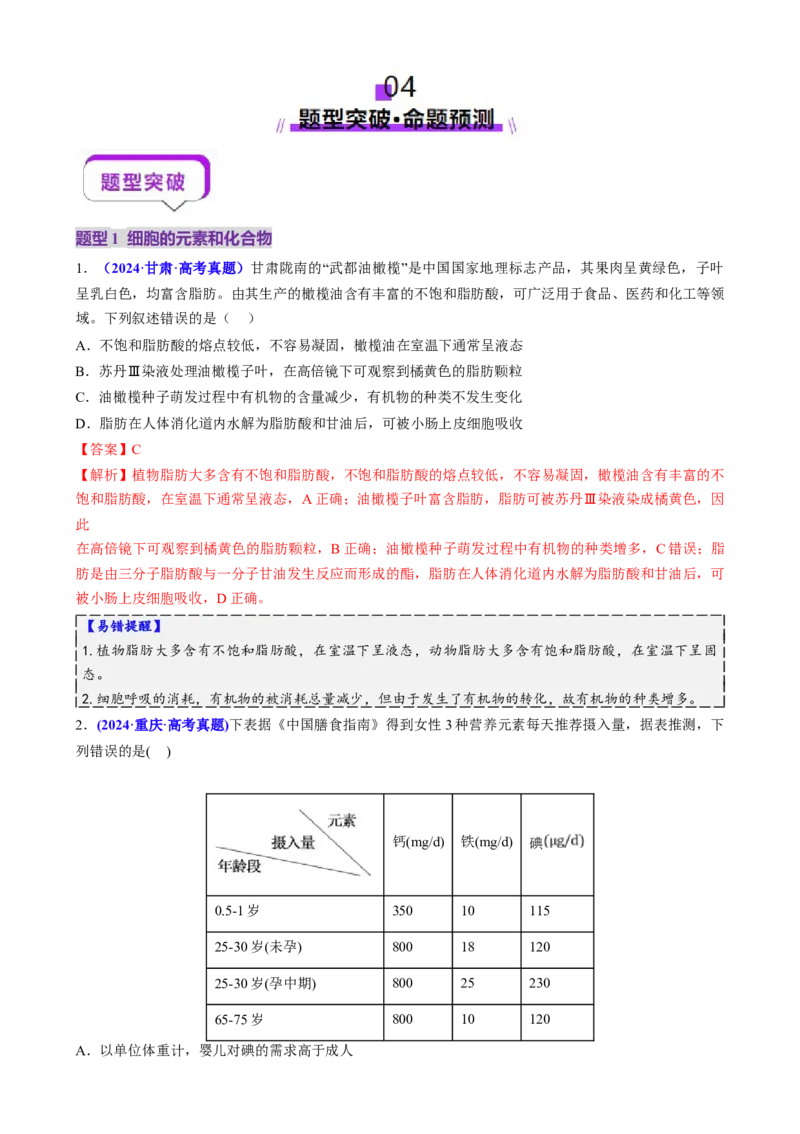 第01讲细胞中的元素和化合物（讲义）（解析版）_2025年新高考资料_二轮复习_上好课2025年高考生物二轮复习讲练测（新高考通用）3380526