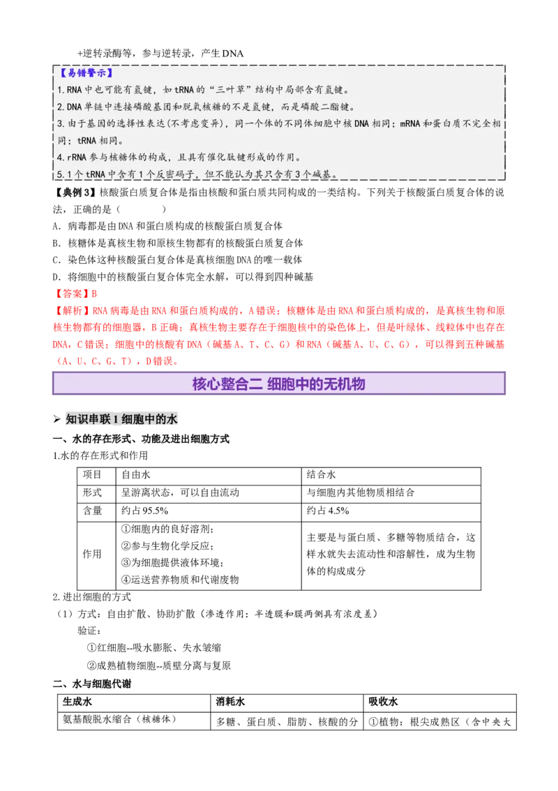 第01讲细胞中的元素和化合物（讲义）（解析版）_2025年新高考资料_二轮复习_上好课2025年高考生物二轮复习讲练测（新高考通用）3380526