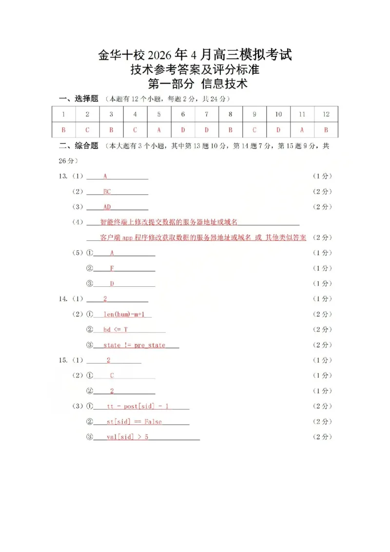 金华十校2026年4月高三模拟考试技术答案_2024-2026高三（6-6月题库）_2026年04月高三试卷_260412浙江省金华十校2026年4月高三模拟考试（全科）