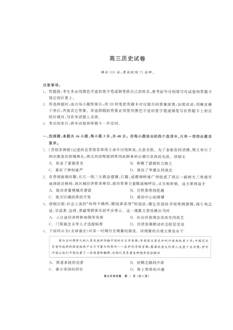 青海大通县朔山中学2025-2026学年高三下学期开学考试历史_2024-2026高三（6-6月题库）_2026年03月高三试卷_260314青海大通县朔山中学2025-2026学年高三下学期开学考试（全科）