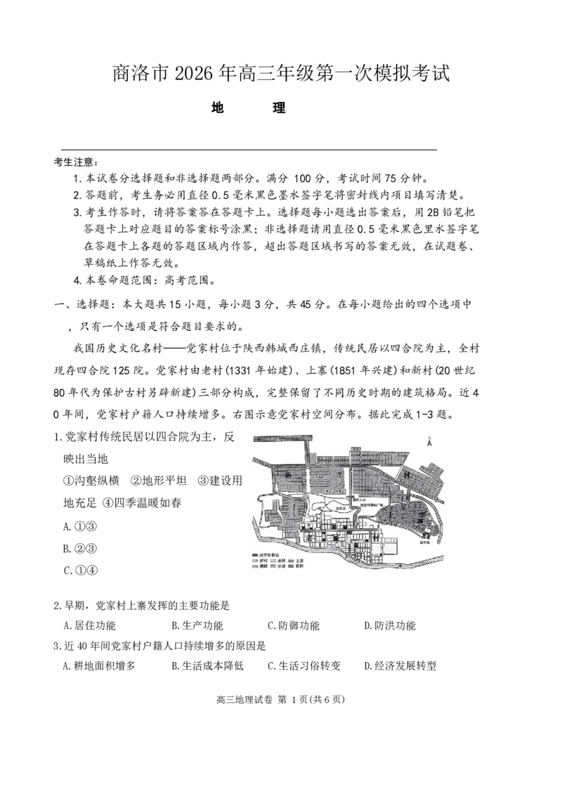 陕西商洛市2026届高三下学期第一次模拟考试地理试题+答案_2024-2026高三（6-6月题库）_2026年03月高三试卷_260325陕西商洛市2026届高三下学期第一次模拟考试（全科）