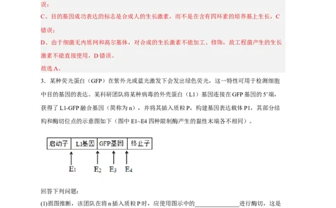 易错点28基因工程-备战2023年高考生物考试易错题（新教材新高考）（解析版）_新高考复习资料_2023年新高考复习资料_专项复习_备战2023年高考生物考试易错题（新教材新高考）