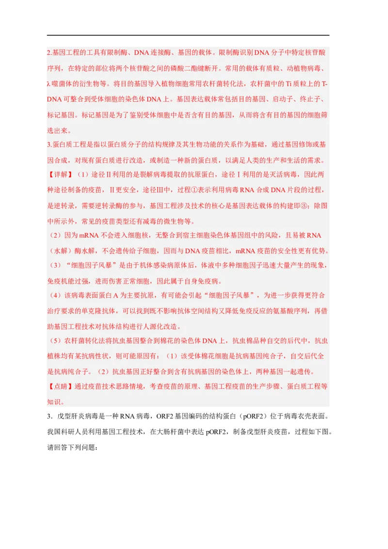 易错点28基因工程-备战2023年高考生物考试易错题（新教材新高考）（解析版）_新高考复习资料_2023年新高考复习资料_专项复习_备战2023年高考生物考试易错题（新教材新高考）