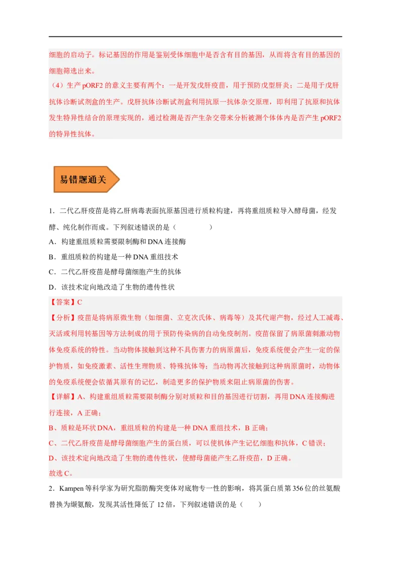 易错点28基因工程-备战2023年高考生物考试易错题（新教材新高考）（解析版）_新高考复习资料_2023年新高考复习资料_专项复习_备战2023年高考生物考试易错题（新教材新高考）
