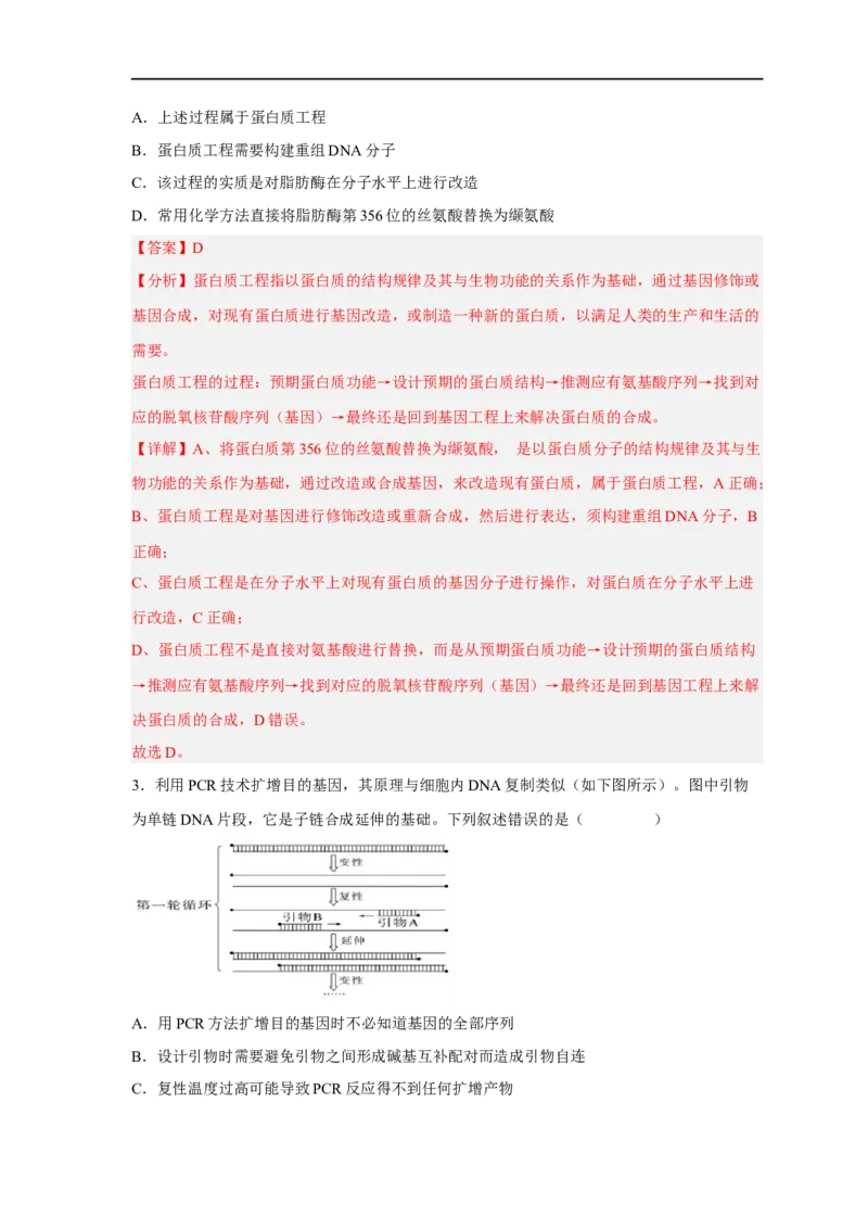 易错点28基因工程-备战2023年高考生物考试易错题（新教材新高考）（解析版）_新高考复习资料_2023年新高考复习资料_专项复习_备战2023年高考生物考试易错题（新教材新高考）