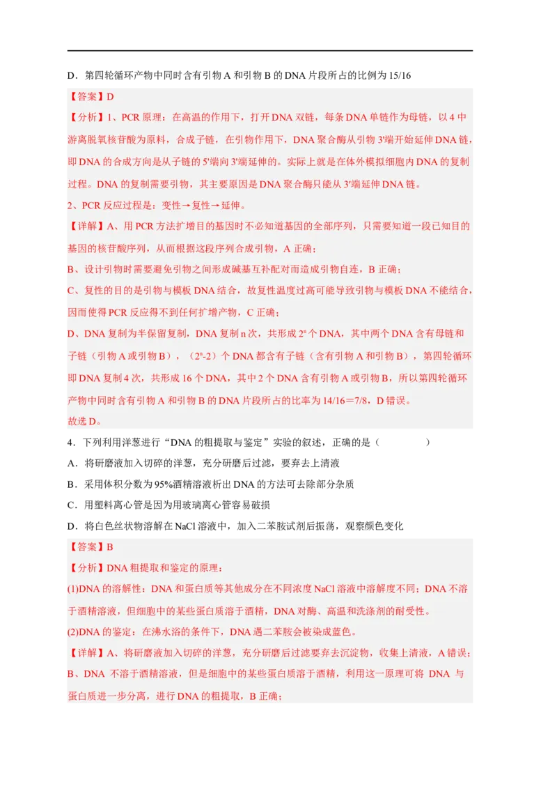 易错点28基因工程-备战2023年高考生物考试易错题（新教材新高考）（解析版）_新高考复习资料_2023年新高考复习资料_专项复习_备战2023年高考生物考试易错题（新教材新高考）