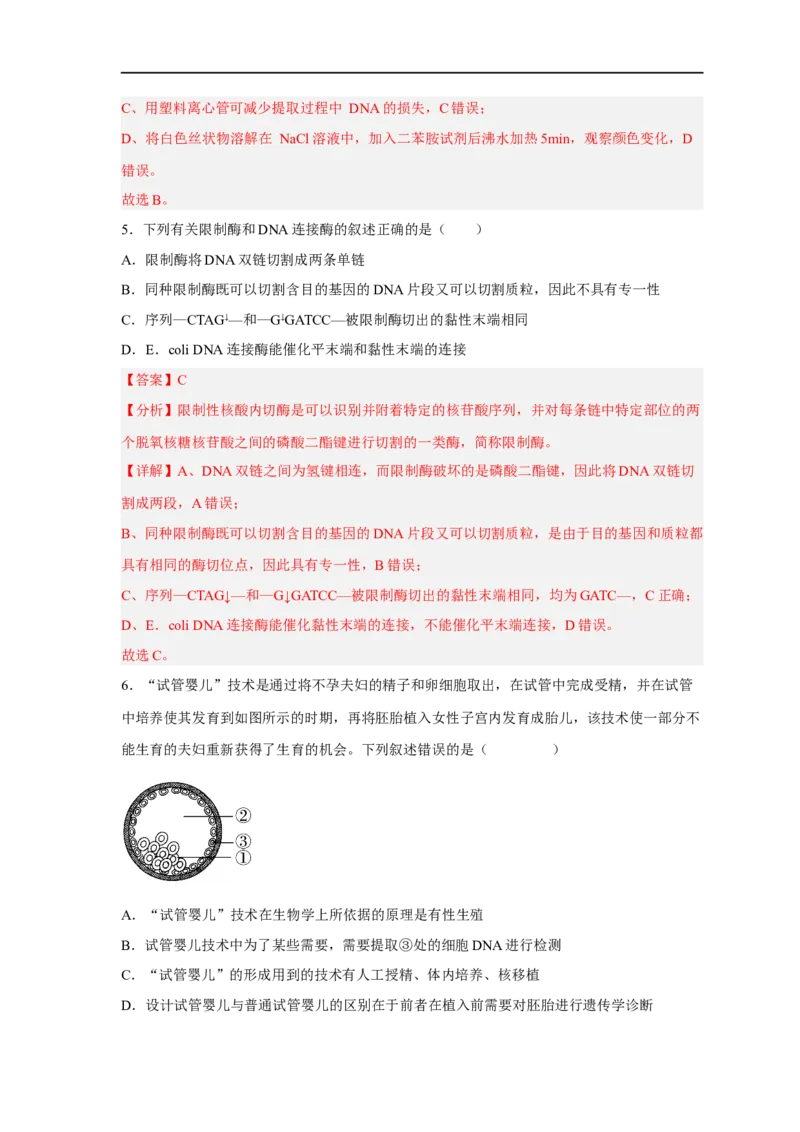易错点28基因工程-备战2023年高考生物考试易错题（新教材新高考）（解析版）_新高考复习资料_2023年新高考复习资料_专项复习_备战2023年高考生物考试易错题（新教材新高考）
