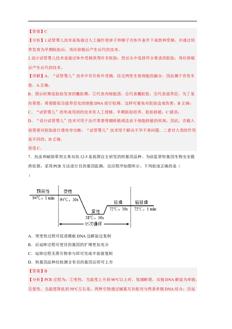 易错点28基因工程-备战2023年高考生物考试易错题（新教材新高考）（解析版）_新高考复习资料_2023年新高考复习资料_专项复习_备战2023年高考生物考试易错题（新教材新高考）