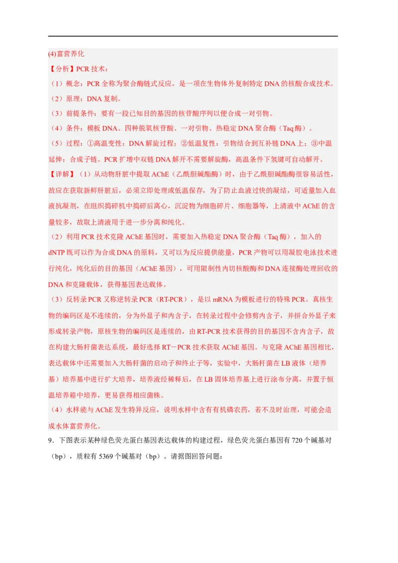 易错点28基因工程-备战2023年高考生物考试易错题（新教材新高考）（解析版）_新高考复习资料_2023年新高考复习资料_专项复习_备战2023年高考生物考试易错题（新教材新高考）
