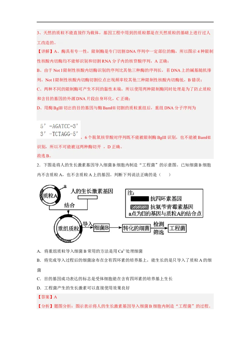 易错点28基因工程-备战2023年高考生物考试易错题（新教材新高考）（解析版）_新高考复习资料_2023年新高考复习资料_专项复习_备战2023年高考生物考试易错题（新教材新高考）
