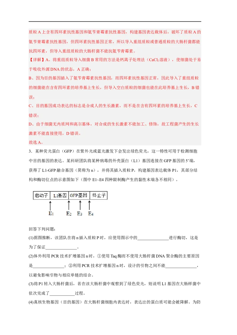 易错点28基因工程-备战2023年高考生物考试易错题（新教材新高考）（解析版）_新高考复习资料_2023年新高考复习资料_专项复习_备战2023年高考生物考试易错题（新教材新高考）