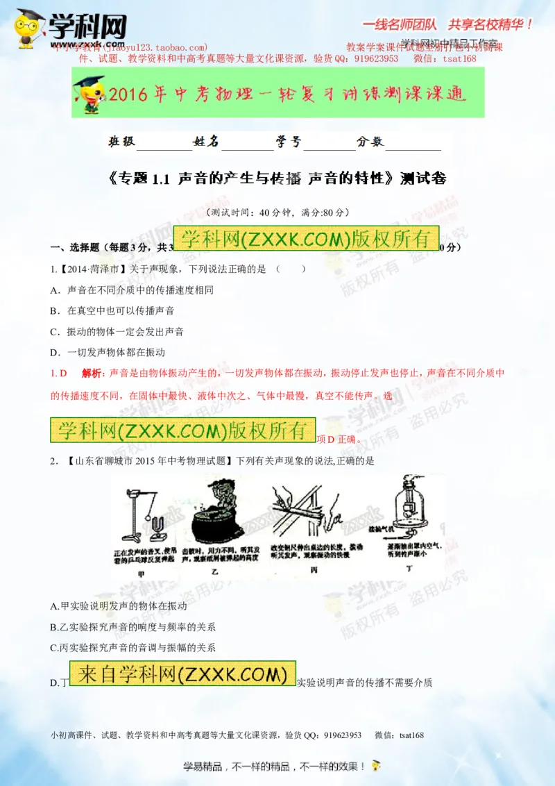 专题1.1声音的产生与传播声音的特性（测试）-2016年中考物理一轮复习讲练测课课通（解析版）_初物_1初中物理_物理：2016年中考物理一轮复习讲练测课课通全套打包116份