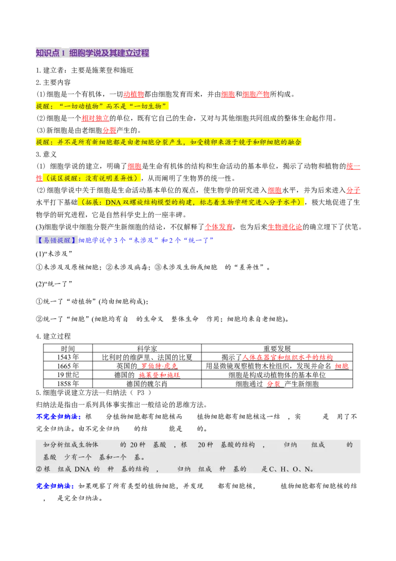 第01讲走近细胞（讲义）（解析版）_2025年新高考资料_一轮复习_2025年高考生物一轮复习讲练测（新教材新高考）