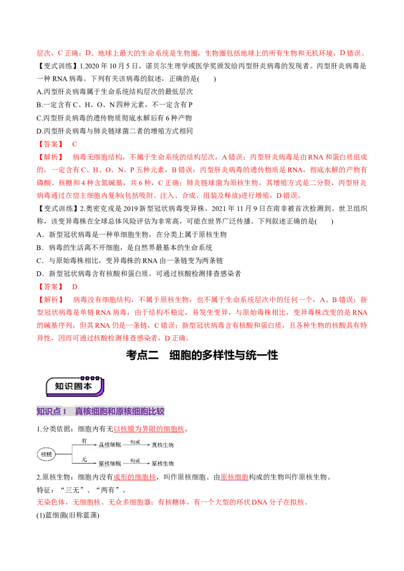 第01讲走近细胞（讲义）（解析版）_2025年新高考资料_一轮复习_2025年高考生物一轮复习讲练测（新教材新高考）