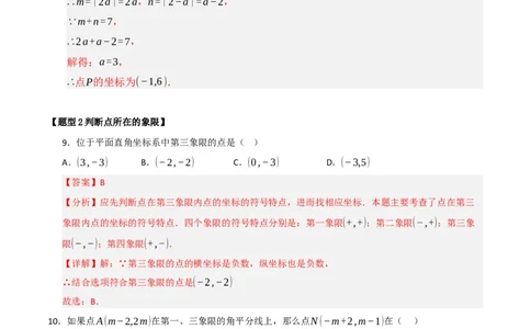 专题05平面直角坐标系重难点题型汇编（五大题型）（教师版）_初中数学_七年级数学下册（人教版）_重难点题型高分突破-U207
