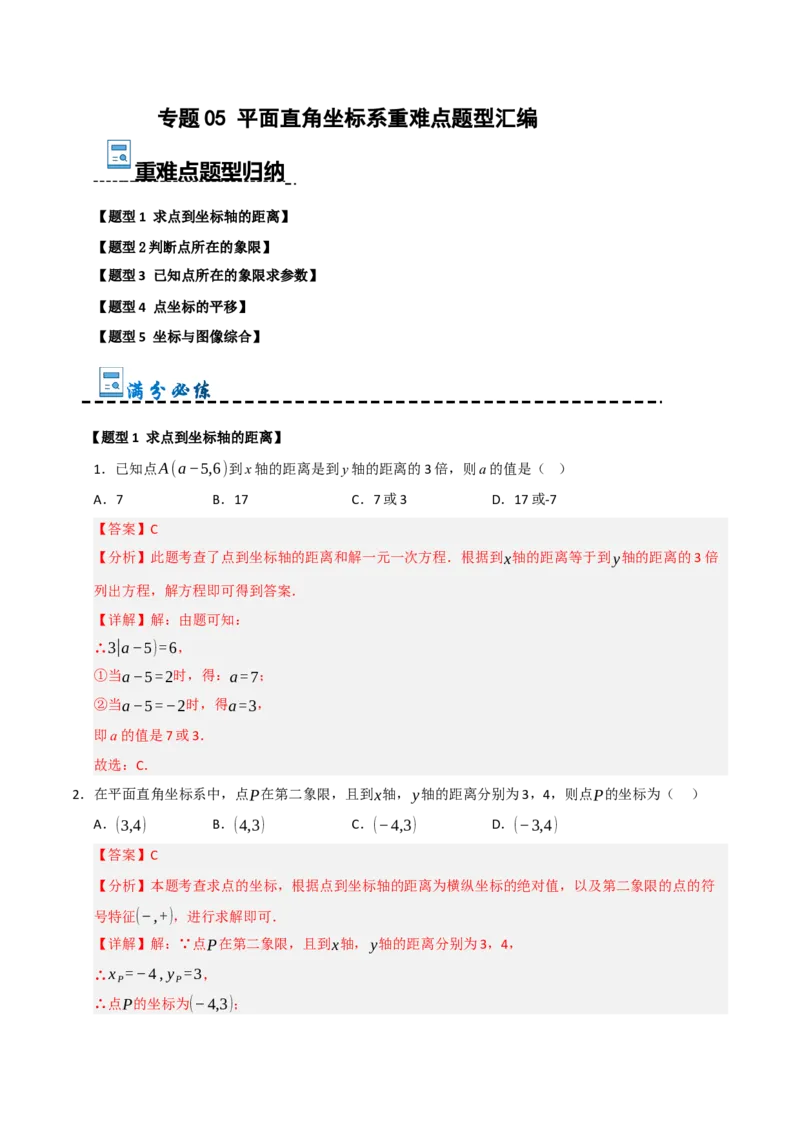 专题05平面直角坐标系重难点题型汇编（五大题型）（教师版）_初中数学_七年级数学下册（人教版）_重难点题型高分突破-U207