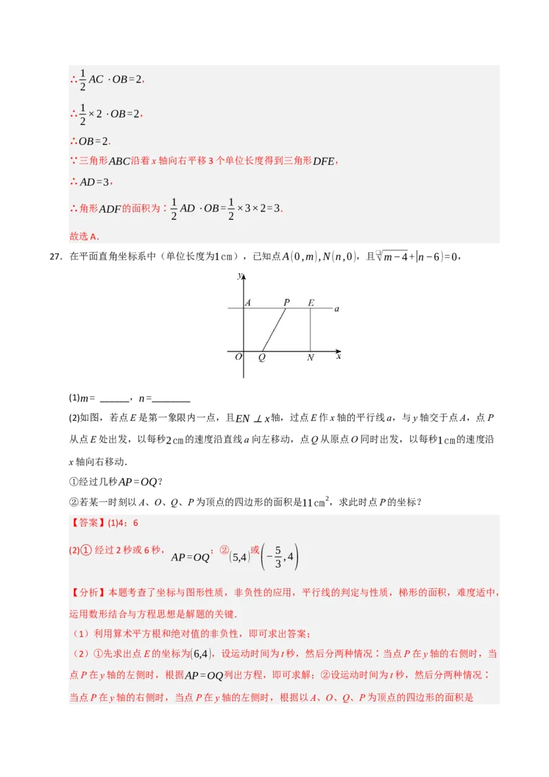专题05平面直角坐标系重难点题型汇编（五大题型）（教师版）_初中数学_七年级数学下册（人教版）_重难点题型高分突破-U207