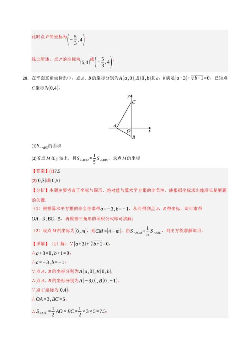 专题05平面直角坐标系重难点题型汇编（五大题型）（教师版）_初中数学_七年级数学下册（人教版）_重难点题型高分突破-U207