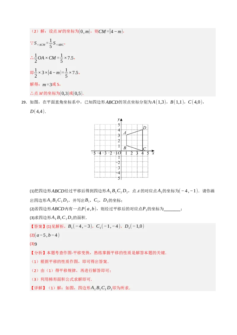 专题05平面直角坐标系重难点题型汇编（五大题型）（教师版）_初中数学_七年级数学下册（人教版）_重难点题型高分突破-U207