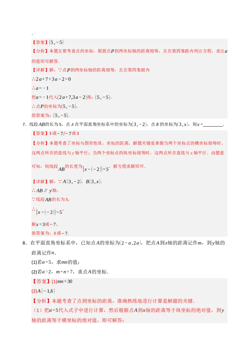 专题05平面直角坐标系重难点题型汇编（五大题型）（教师版）_初中数学_七年级数学下册（人教版）_重难点题型高分突破-U207