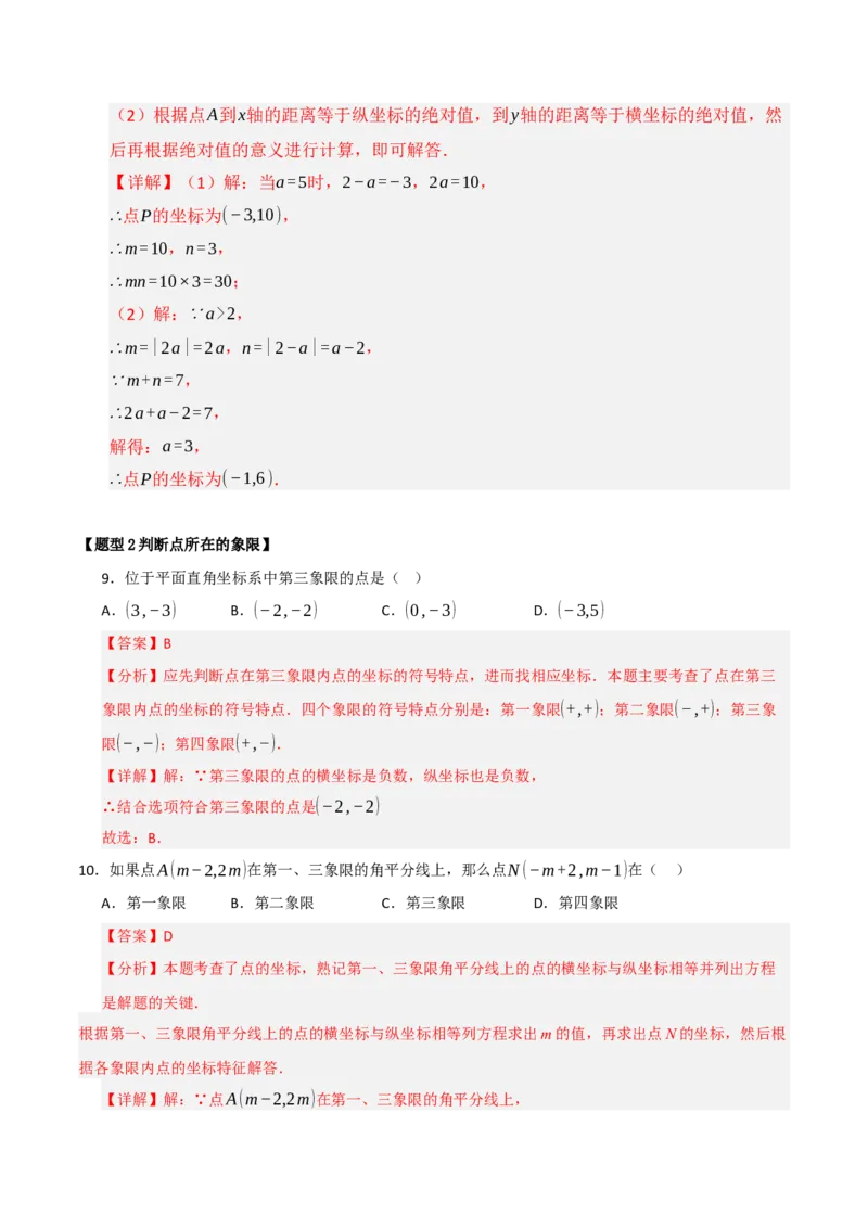专题05平面直角坐标系重难点题型汇编（五大题型）（教师版）_初中数学_七年级数学下册（人教版）_重难点题型高分突破-U207