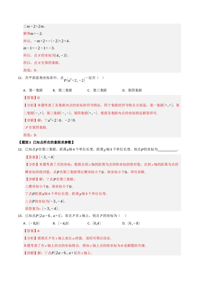 专题05平面直角坐标系重难点题型汇编（五大题型）（教师版）_初中数学_七年级数学下册（人教版）_重难点题型高分突破-U207