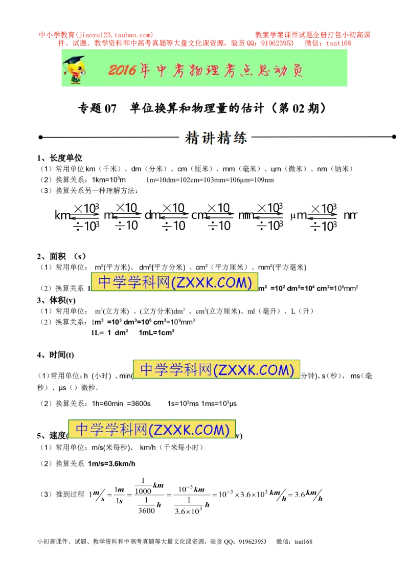 专题07单位换算物理量的估计（第02期）-2016年中考物理考点总动员系列（原卷版）_初物_1初中物理_物理：2016年中考物理考点总动员系列全套打包150份