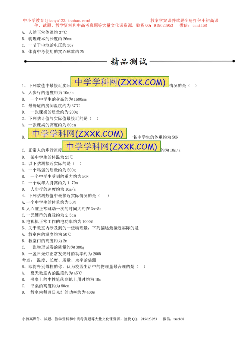 专题07单位换算物理量的估计（第02期）-2016年中考物理考点总动员系列（原卷版）_初物_1初中物理_物理：2016年中考物理考点总动员系列全套打包150份