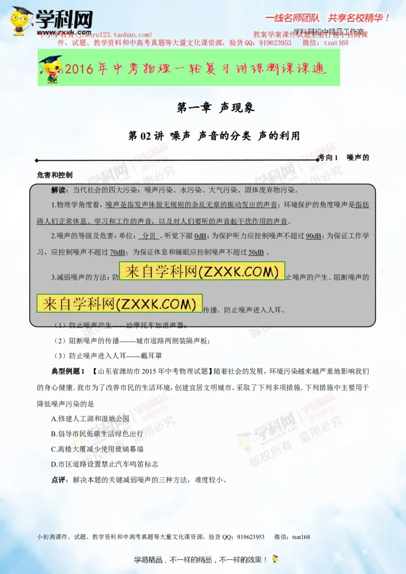 专题1.2噪声声音的分类声的利用（讲练）-2016年中考物理一轮复习讲练测课课通（原卷版）_初物_1初中物理_物理：2016年中考物理一轮复习讲练测课课通全套打包116份