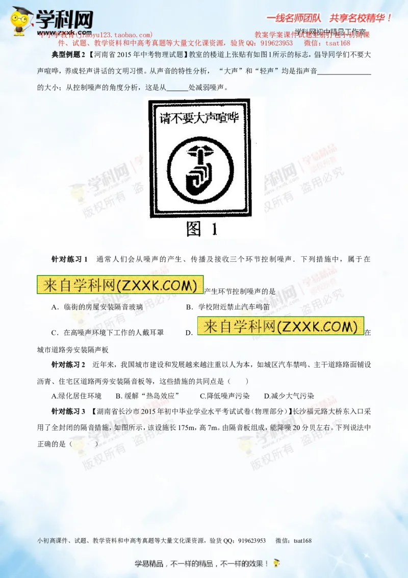 专题1.2噪声声音的分类声的利用（讲练）-2016年中考物理一轮复习讲练测课课通（原卷版）_初物_1初中物理_物理：2016年中考物理一轮复习讲练测课课通全套打包116份