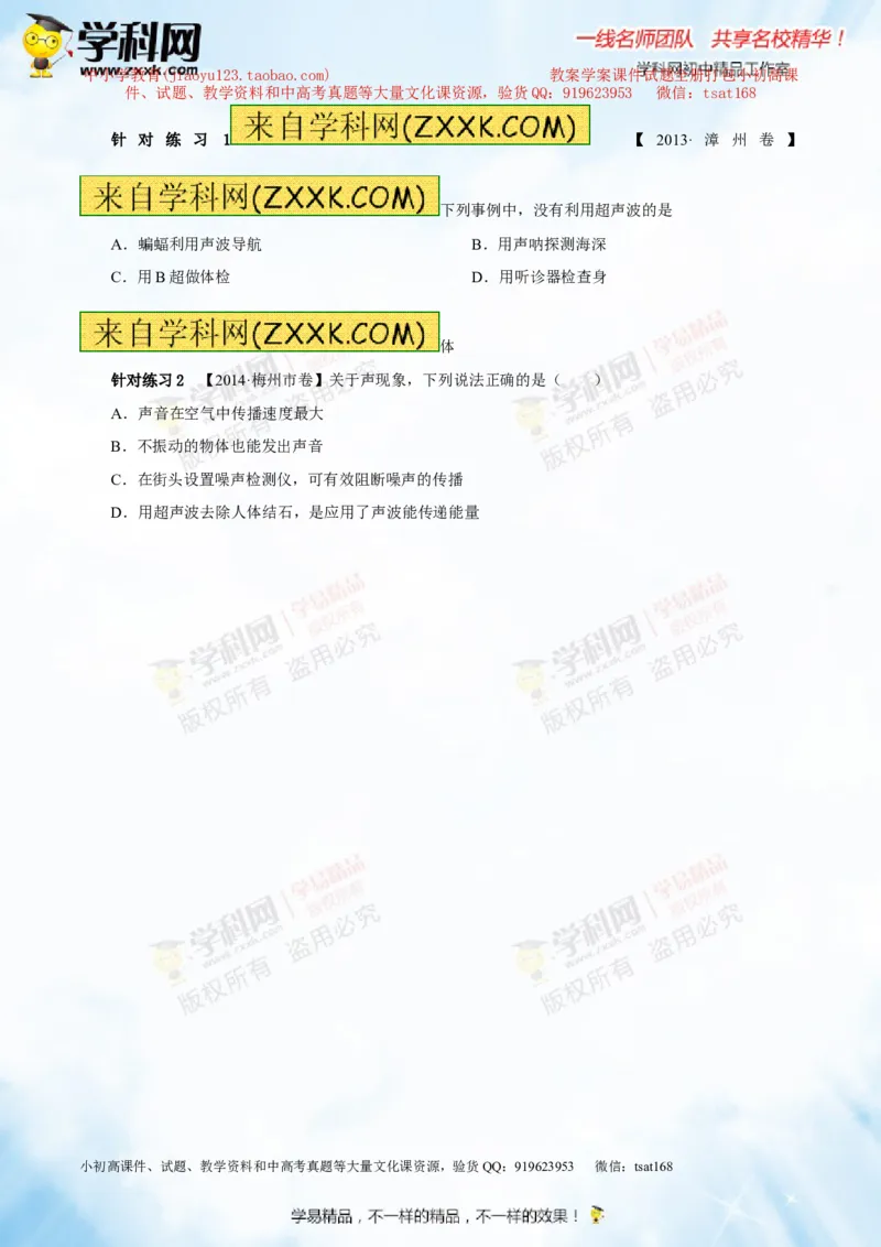 专题1.2噪声声音的分类声的利用（讲练）-2016年中考物理一轮复习讲练测课课通（原卷版）_初物_1初中物理_物理：2016年中考物理一轮复习讲练测课课通全套打包116份