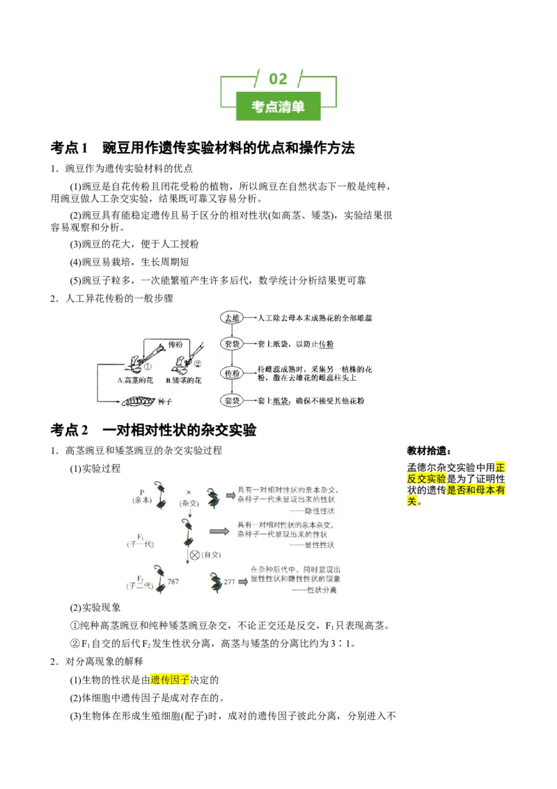 知识清单11基因分离定律（5大考点4个易错点）-上好课2025年高考生物一轮复习知识清单_2025年新高考资料_一轮复习_上好课2025年高考生物一轮复习知识清单325572639