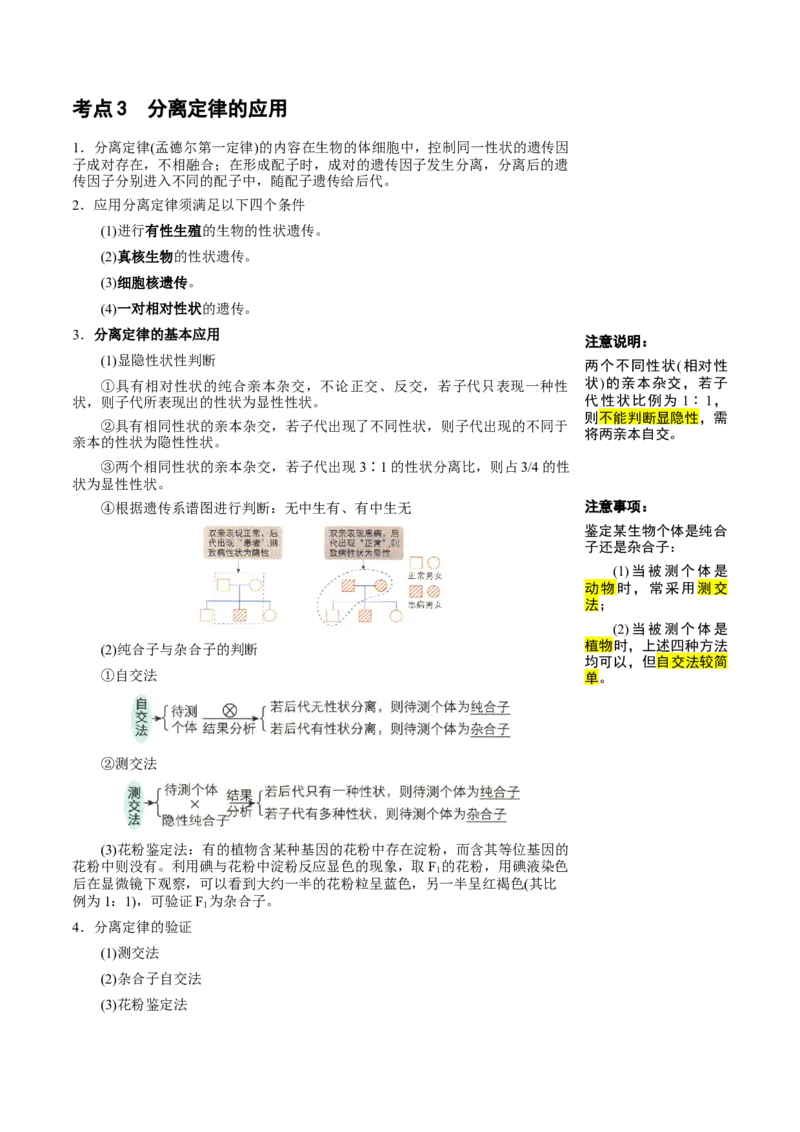 知识清单11基因分离定律（5大考点4个易错点）-上好课2025年高考生物一轮复习知识清单_2025年新高考资料_一轮复习_上好课2025年高考生物一轮复习知识清单325572639