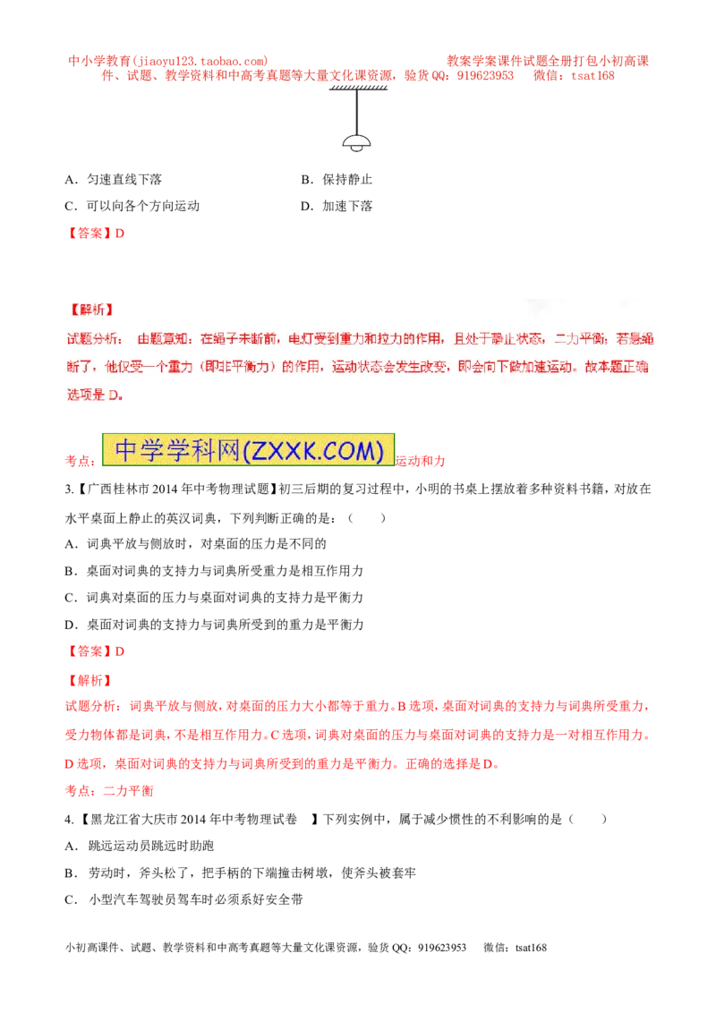 专题05运动和力-2年中考1年模拟备战2016年中考物理精品系列（各省统一命题专版）（解析版）_初物_1初中物理_物理：2年中考1年模拟备战2016年中考物理精品系列全套打包30份
