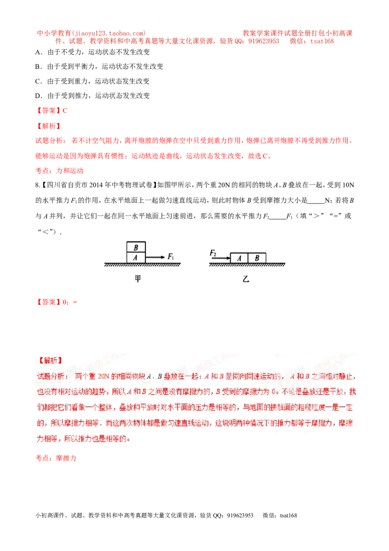 专题05运动和力-2年中考1年模拟备战2016年中考物理精品系列（各省统一命题专版）（解析版）_初物_1初中物理_物理：2年中考1年模拟备战2016年中考物理精品系列全套打包30份