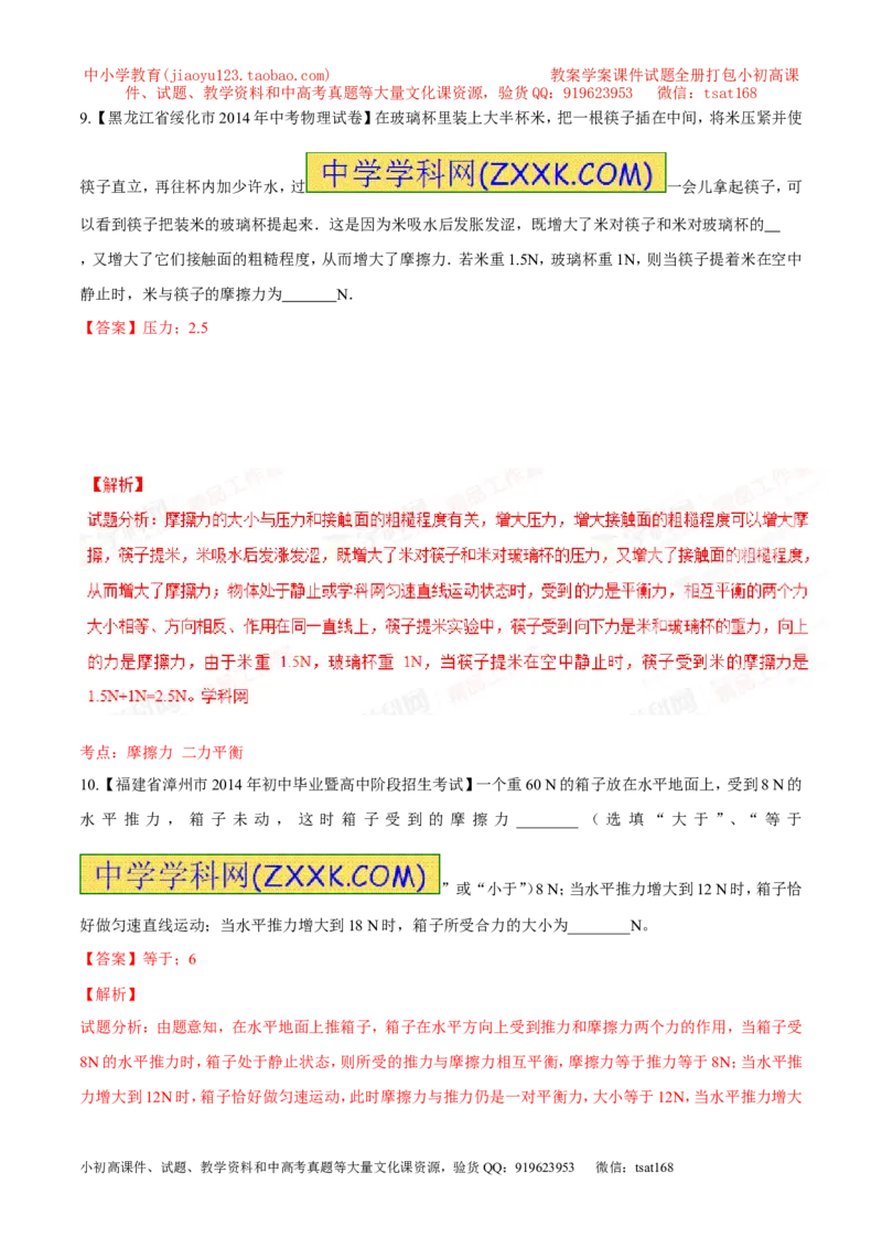 专题05运动和力-2年中考1年模拟备战2016年中考物理精品系列（各省统一命题专版）（解析版）_初物_1初中物理_物理：2年中考1年模拟备战2016年中考物理精品系列全套打包30份