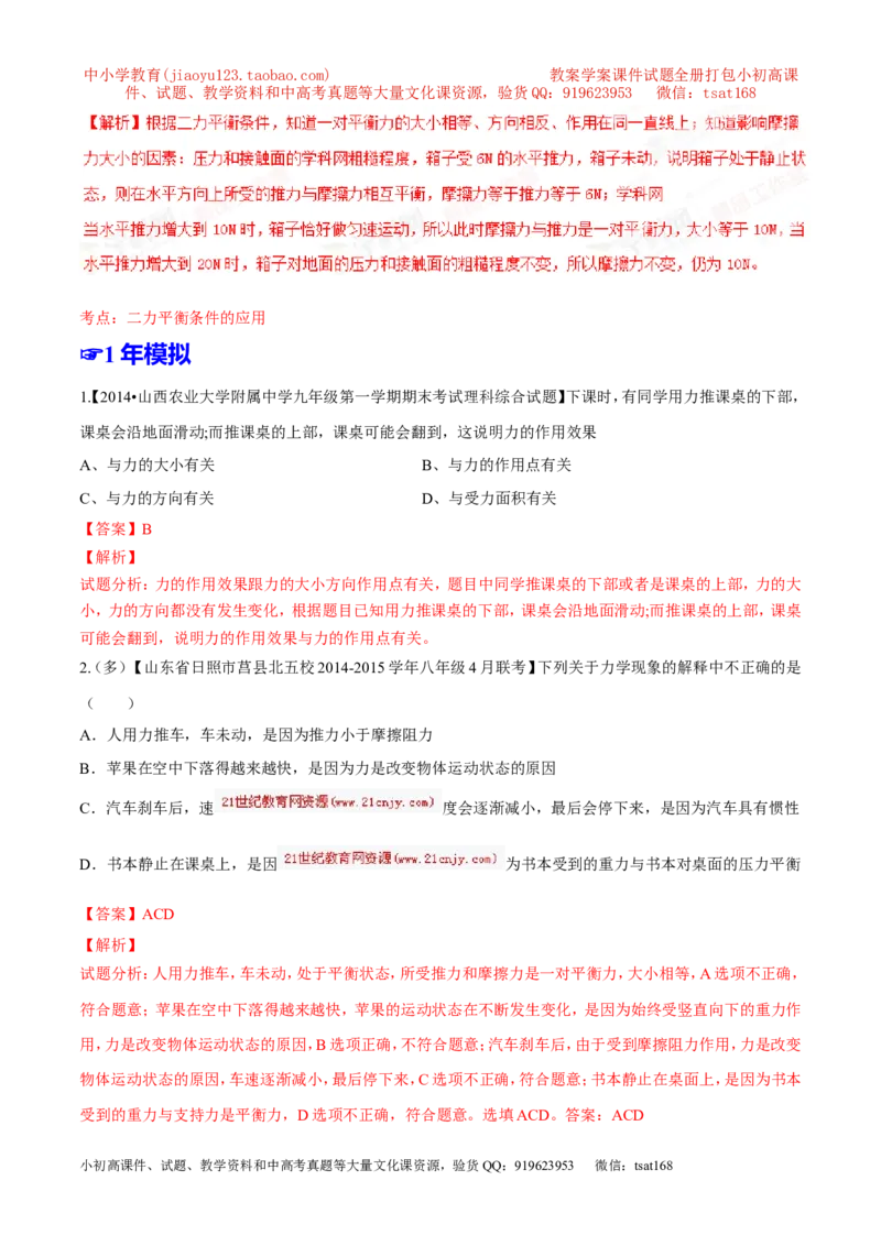 专题05运动和力-2年中考1年模拟备战2016年中考物理精品系列（各省统一命题专版）（解析版）_初物_1初中物理_物理：2年中考1年模拟备战2016年中考物理精品系列全套打包30份
