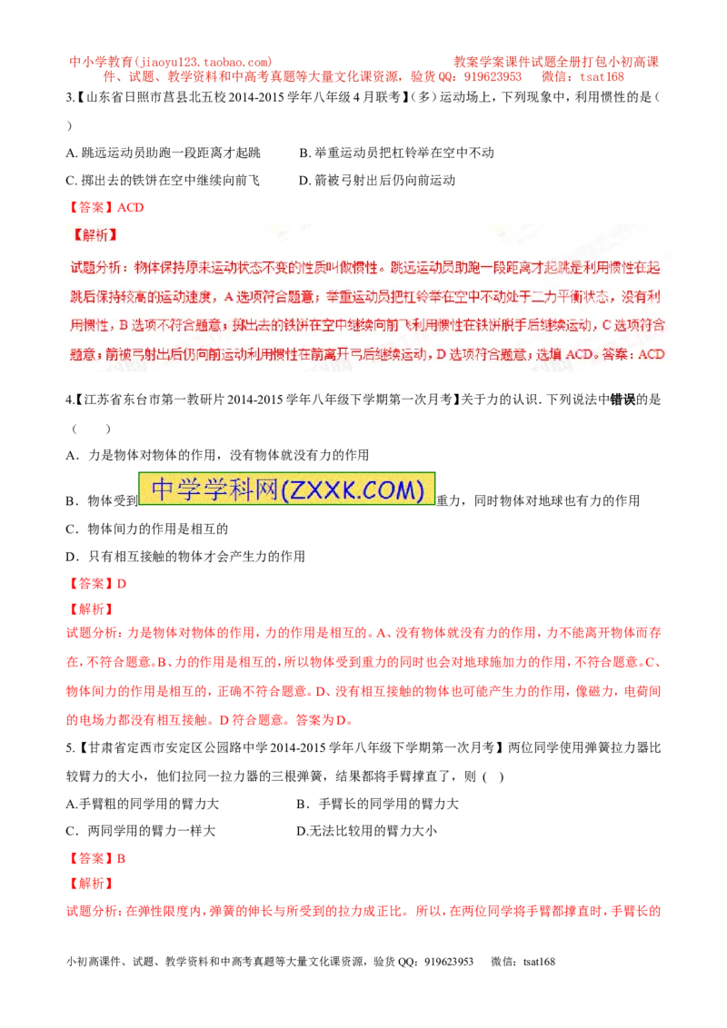 专题05运动和力-2年中考1年模拟备战2016年中考物理精品系列（各省统一命题专版）（解析版）_初物_1初中物理_物理：2年中考1年模拟备战2016年中考物理精品系列全套打包30份
