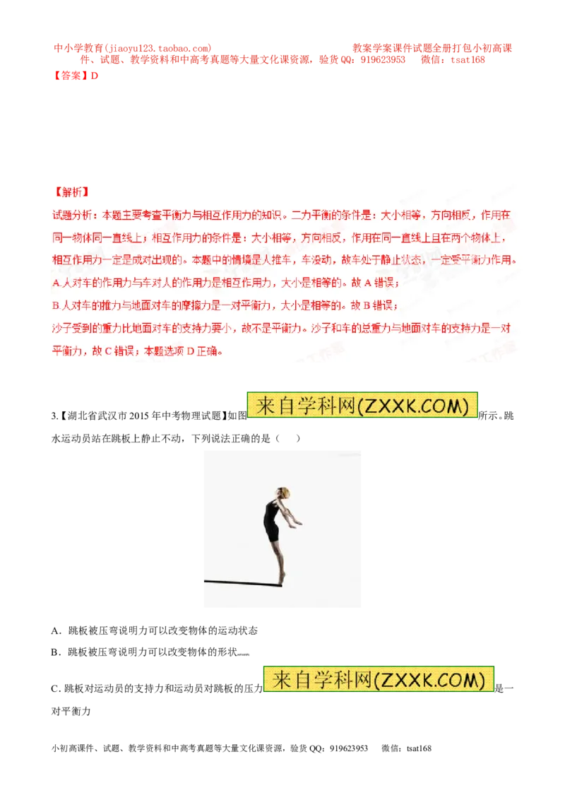 专题05运动和力-2年中考1年模拟备战2016年中考物理精品系列（各省统一命题专版）（解析版）_初物_1初中物理_物理：2年中考1年模拟备战2016年中考物理精品系列全套打包30份