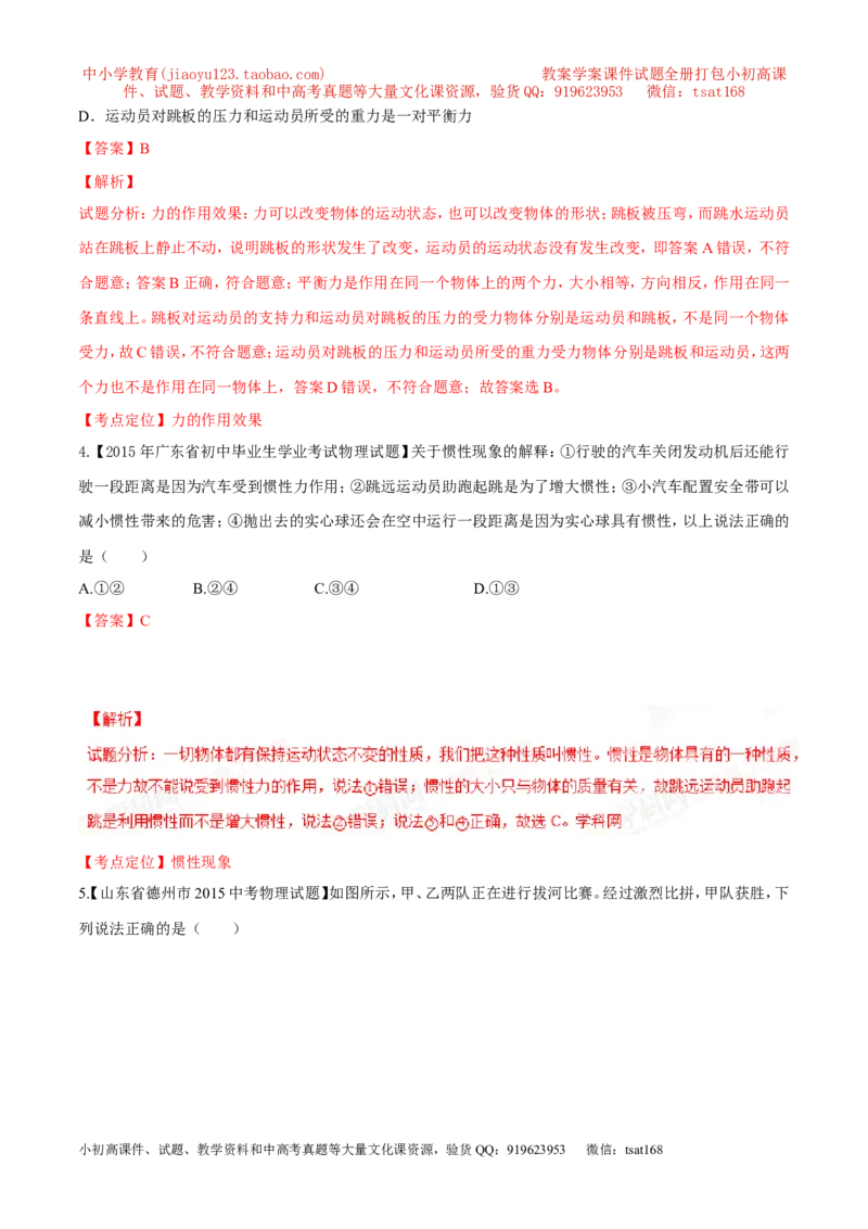 专题05运动和力-2年中考1年模拟备战2016年中考物理精品系列（各省统一命题专版）（解析版）_初物_1初中物理_物理：2年中考1年模拟备战2016年中考物理精品系列全套打包30份