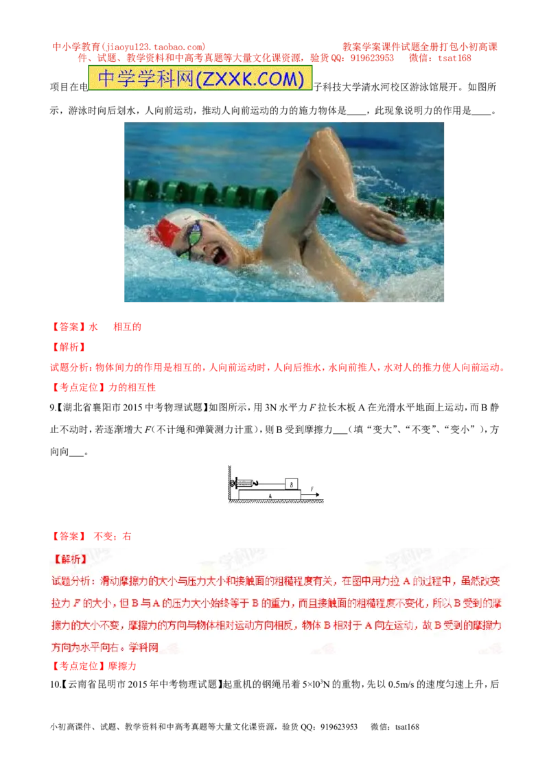 专题05运动和力-2年中考1年模拟备战2016年中考物理精品系列（各省统一命题专版）（解析版）_初物_1初中物理_物理：2年中考1年模拟备战2016年中考物理精品系列全套打包30份