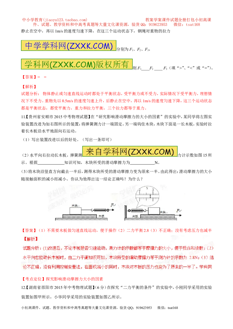 专题05运动和力-2年中考1年模拟备战2016年中考物理精品系列（各省统一命题专版）（解析版）_初物_1初中物理_物理：2年中考1年模拟备战2016年中考物理精品系列全套打包30份