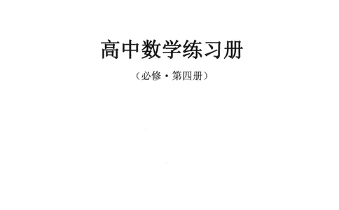 《2023届最新版》人大附中同步练习册必修第4册_8.❤北京人大附中内部资料_2.人大附中高中数学讲义合集（全）_人大附中高中数学讲义合集（全）