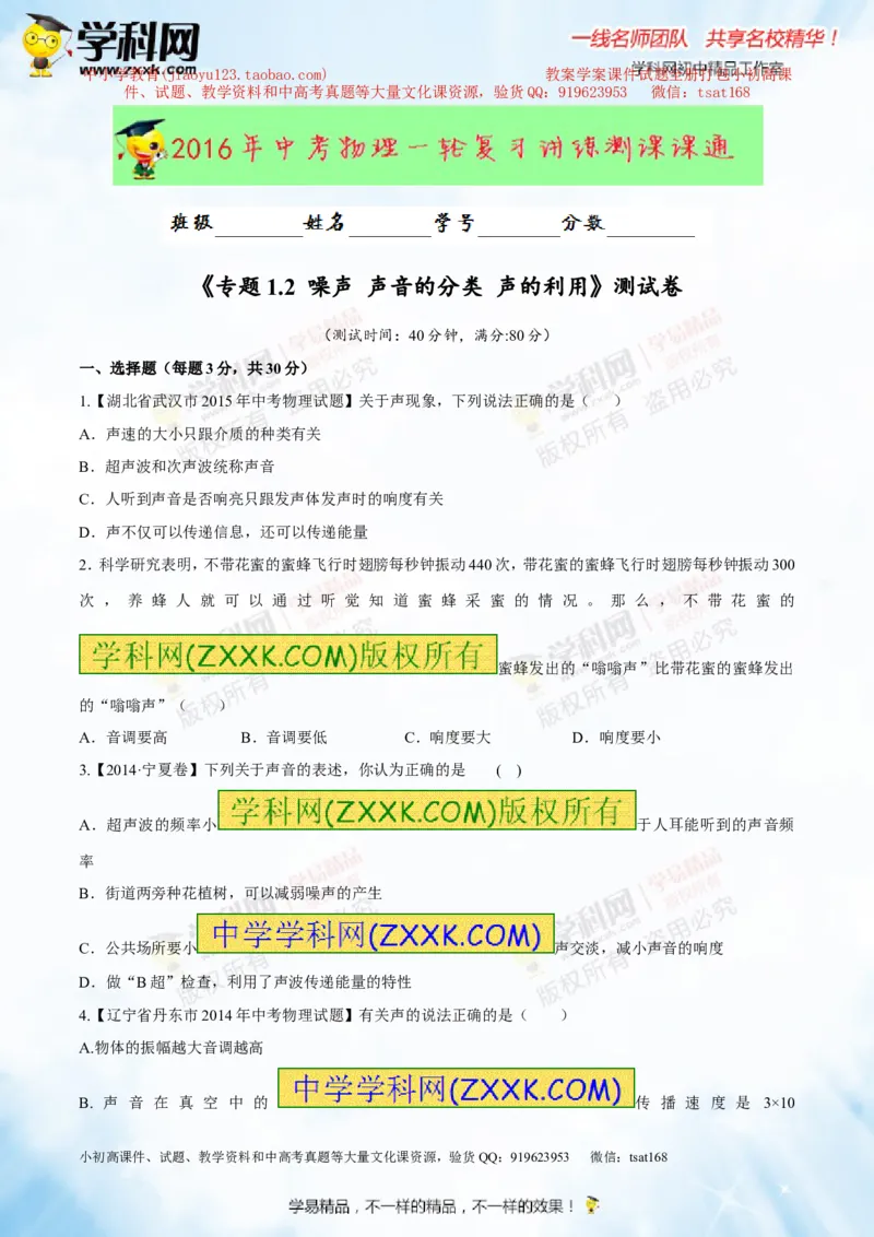 专题1.2噪声声音的分类声的利用（测试）-2016年中考物理一轮复习讲练测课课通（原卷版）_初物_1初中物理_物理：2016年中考物理一轮复习讲练测课课通全套打包116份