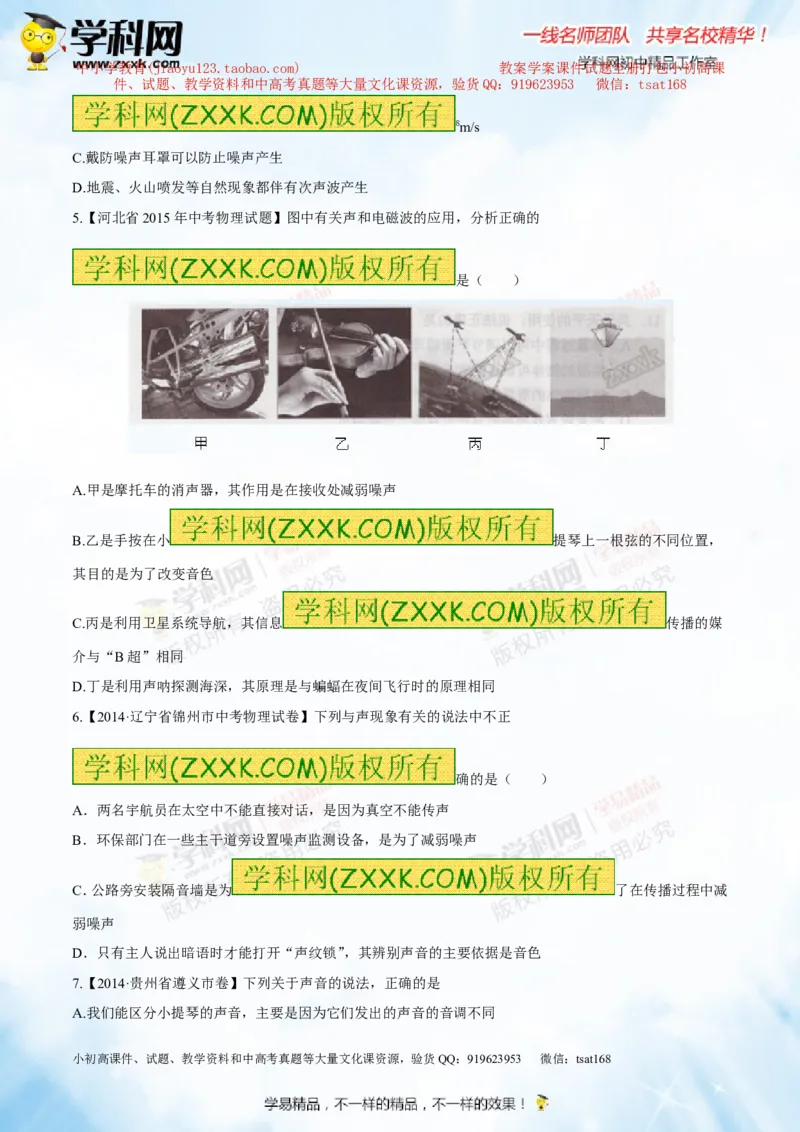 专题1.2噪声声音的分类声的利用（测试）-2016年中考物理一轮复习讲练测课课通（原卷版）_初物_1初中物理_物理：2016年中考物理一轮复习讲练测课课通全套打包116份