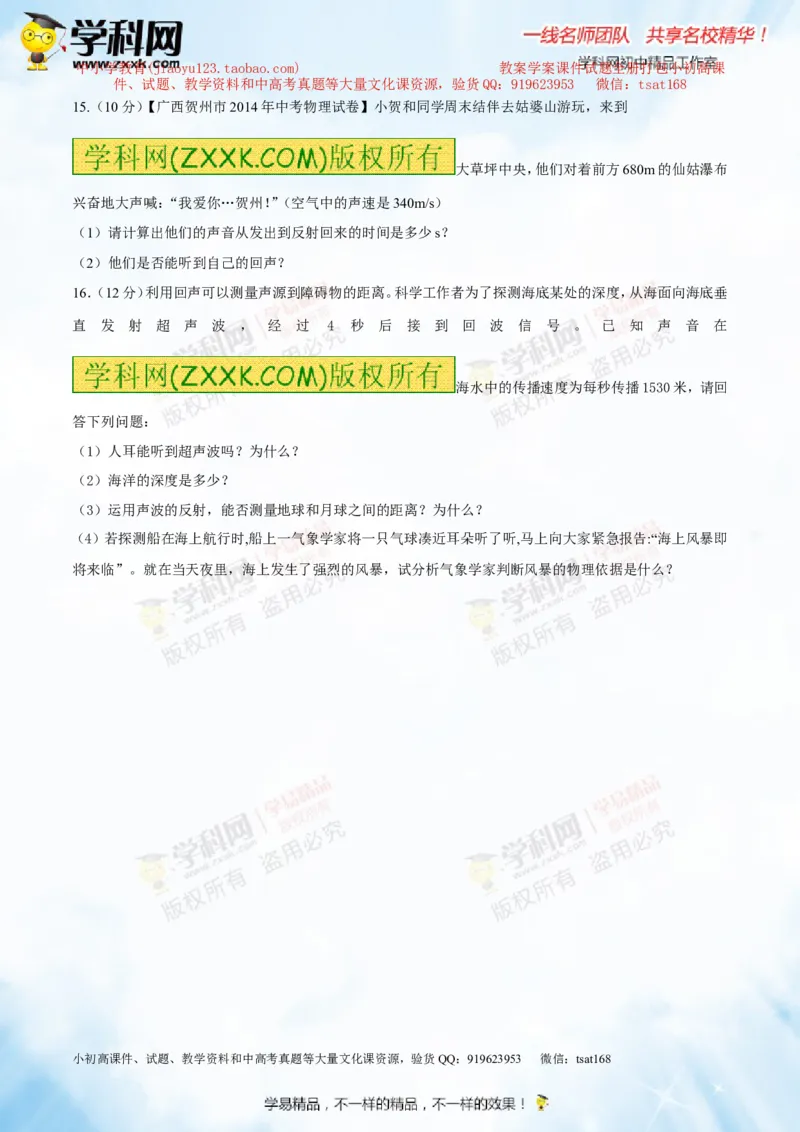 专题1.2噪声声音的分类声的利用（测试）-2016年中考物理一轮复习讲练测课课通（原卷版）_初物_1初中物理_物理：2016年中考物理一轮复习讲练测课课通全套打包116份