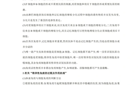 易错点22免疫调节-备战2023年高考生物考试易错题（新教材新高考）（原卷版）_新高考复习资料_2023年新高考复习资料_专项复习_备战2023年高考生物考试易错题（新教材新高考）