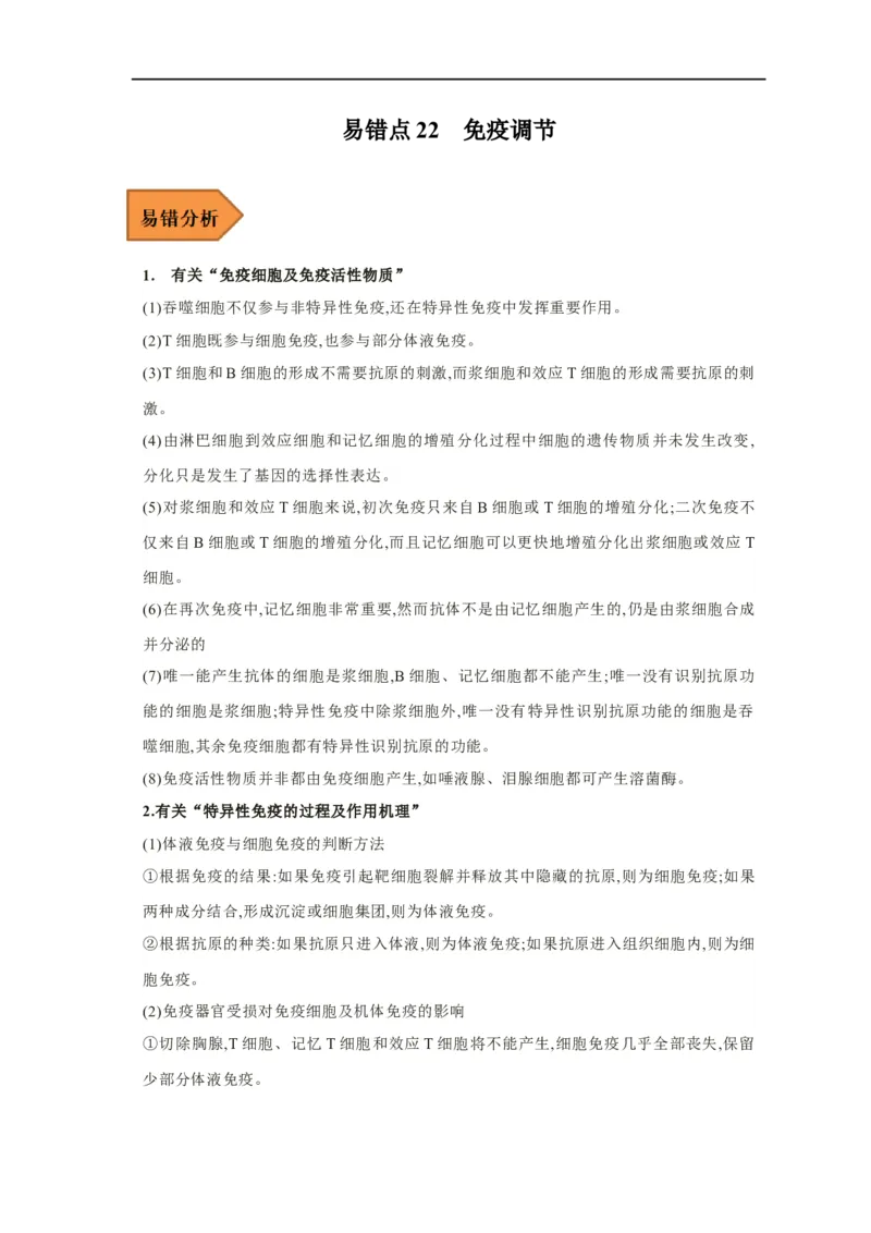 易错点22免疫调节-备战2023年高考生物考试易错题（新教材新高考）（原卷版）_新高考复习资料_2023年新高考复习资料_专项复习_备战2023年高考生物考试易错题（新教材新高考）