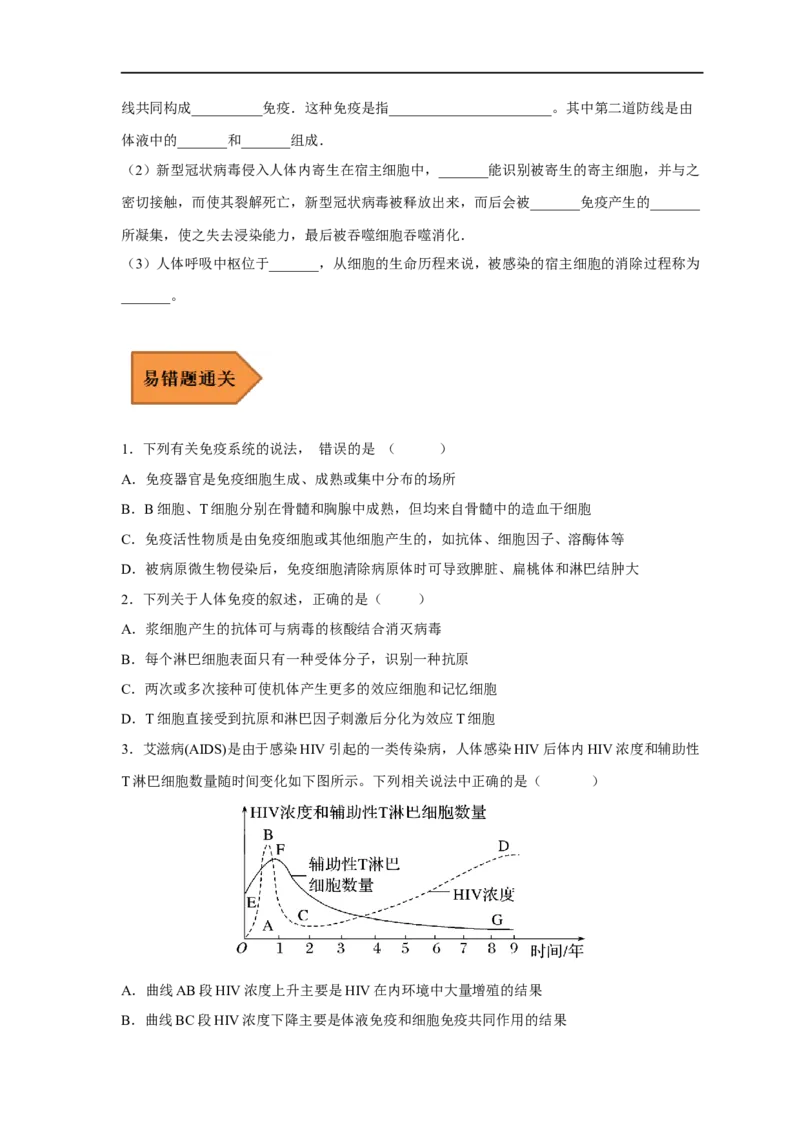 易错点22免疫调节-备战2023年高考生物考试易错题（新教材新高考）（原卷版）_新高考复习资料_2023年新高考复习资料_专项复习_备战2023年高考生物考试易错题（新教材新高考）